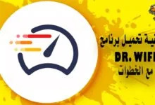 كيفية تحميل برنامج Dr. WiFi مع الخطوات WiFi Doctor Suite