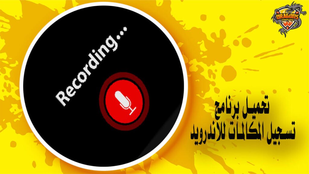 تحميل برنامج تسجيل المكالمات