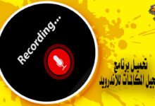 تحميل برنامج تسجيل المكالمات
