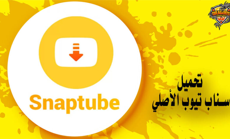 تحميل برنامج سناب تيوب