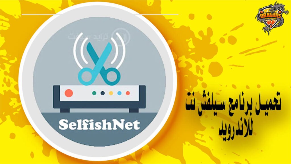 تحميل برنامج سيلفش نت للاندرويد