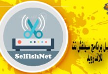 تحميل برنامج سيلفش نت للاندرويد