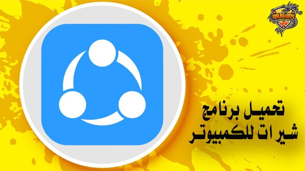 تحميل برنامج شير ات للكمبيوتر