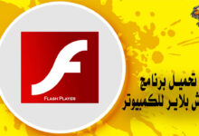 تحميل برنامج فلاش بلاير للكمبيوتر