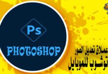تحميل برنامج فوتوشوب للاندرويد