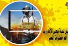 تحميل لعبة ببجي للاندرويد – أهم خطوات اللعب
