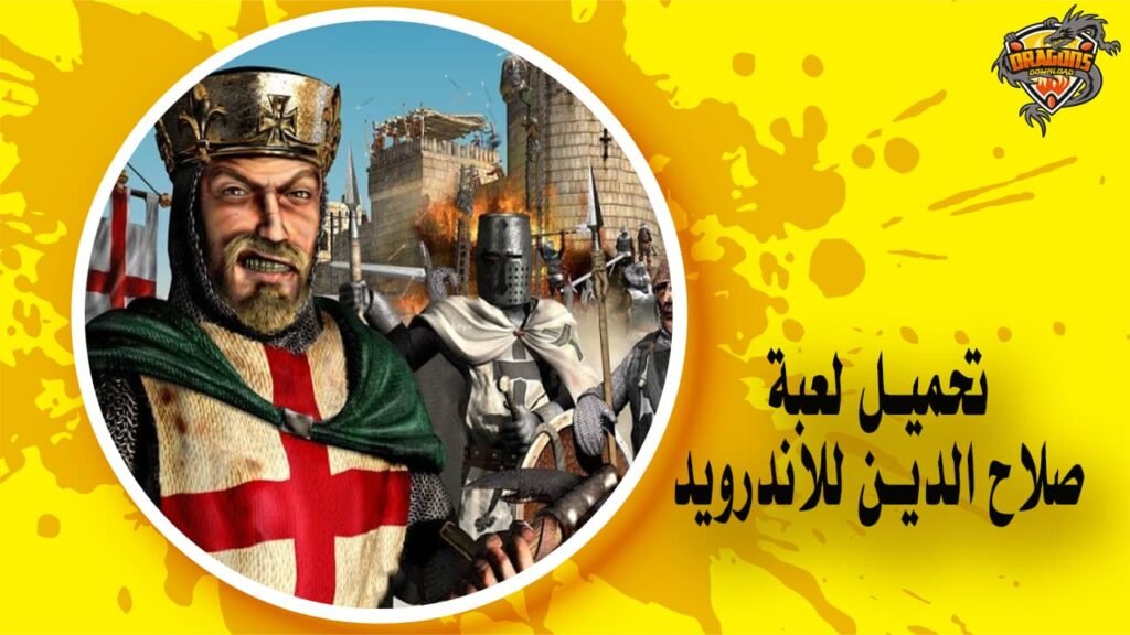 تحميل لعبة صلاح الدين