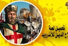 تحميل لعبة صلاح الدين