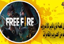 تحميل لعبة فري فاير للاندرويد - عالم من الحروب والمغامرات