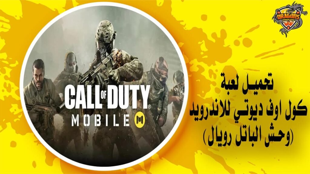 تحميل لعبة كول اوف ديوتي للاندرويد (وحش الباتل رويال)