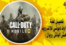 تحميل لعبة كول اوف ديوتي للاندرويد (وحش الباتل رويال)