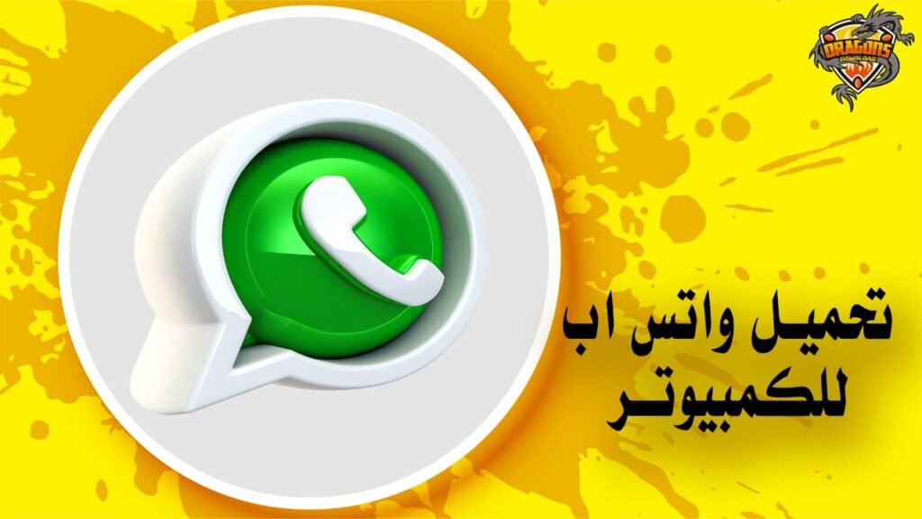 واتس اب للكمبيوتر