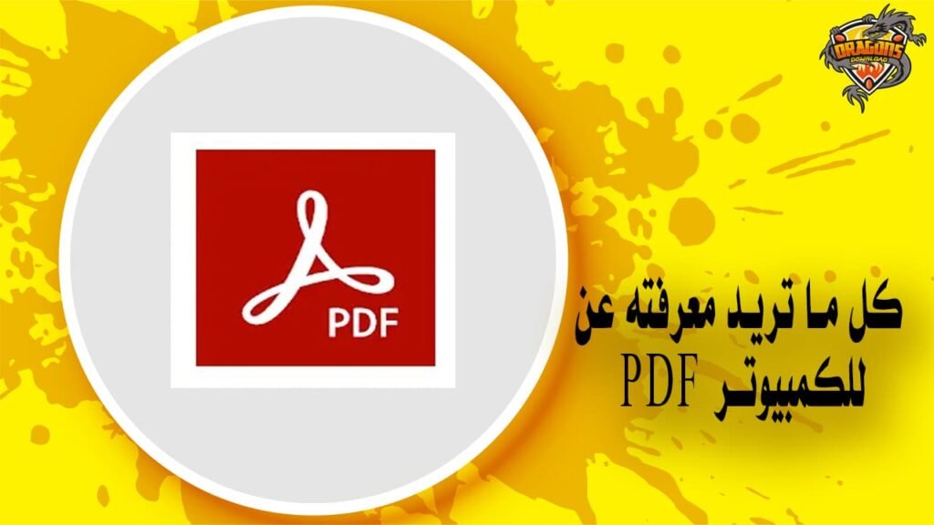 أشياء لم تكن تعرفها عن برنامج pdf للكمبيوتر