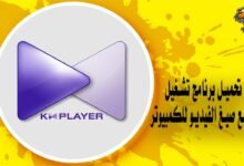 تحميل برنامج تشغيل جميع صيغ الفيديو للكمبيوتر KMP1