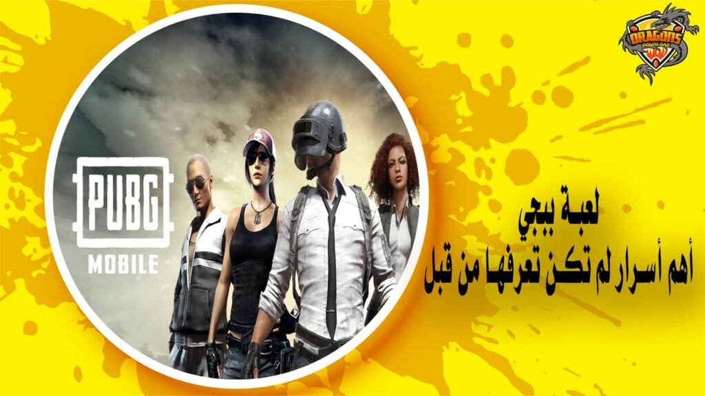 لعبة ببجي - أسرار لم تكن تعرفها عن أقوى ألعاب الباتل رويال