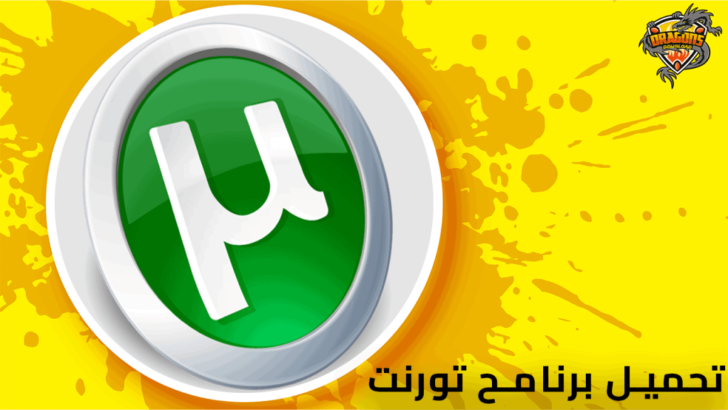 تحميل-برنامج-تورنت