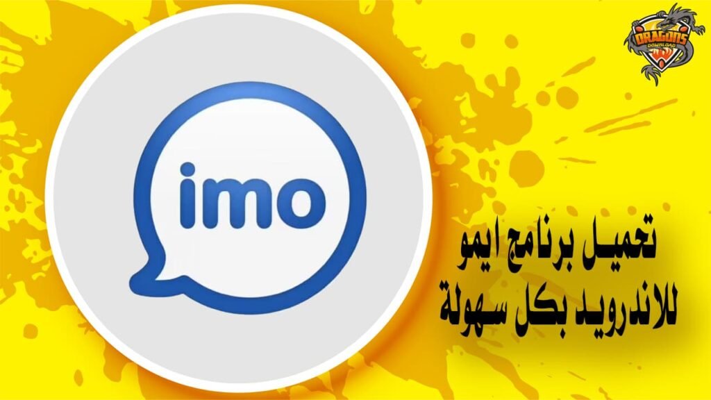 تحميل برنامج ايمو للاندرويد