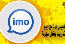 تحميل برنامج ايمو للاندرويد