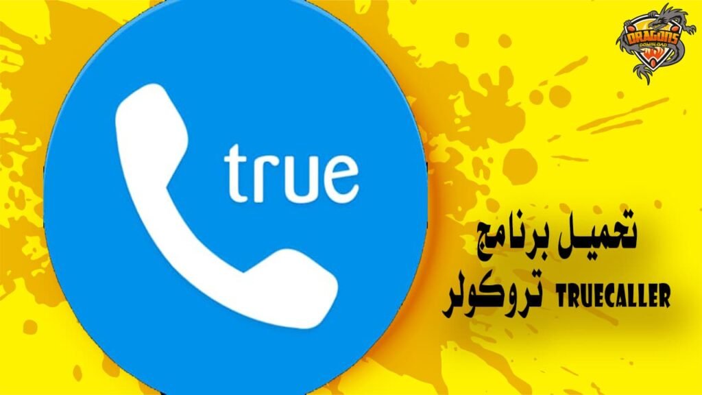 تحميل برنامج تروكولر