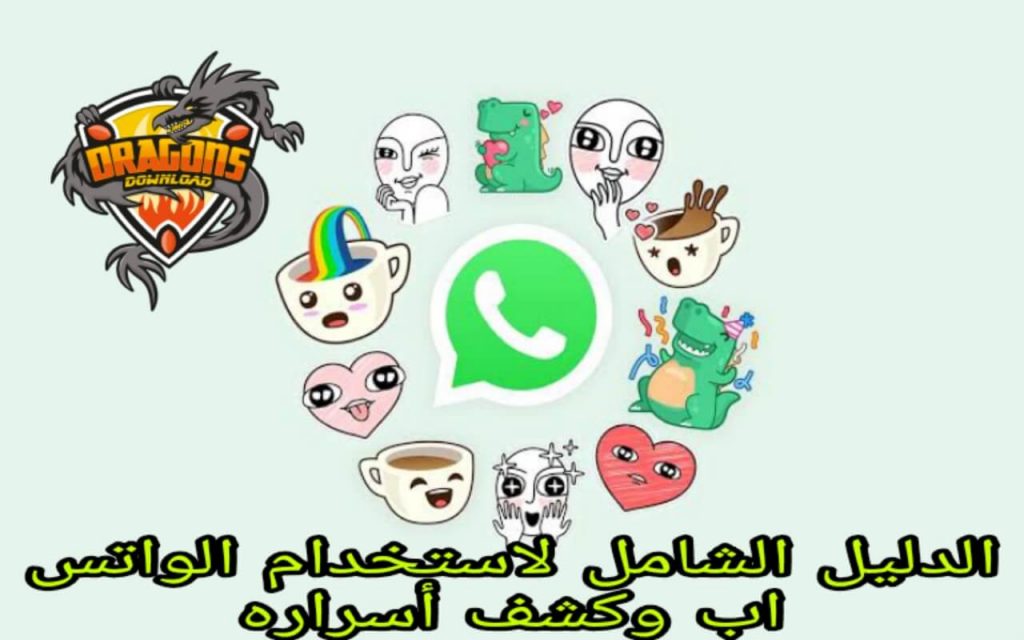شرح واتس اب - استخدام الواتس اب