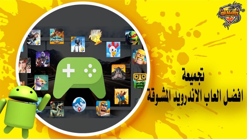 تجميعة افضل العاب الاندرويد المشوقة