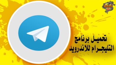 تحميل برنامج التليجرام للاندرويد