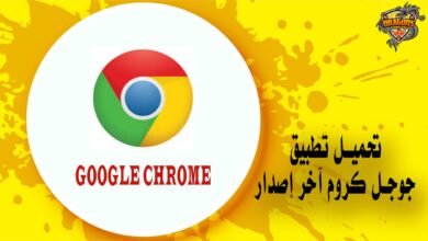 تحميل برنامج جوجل كروم آخر إصدار