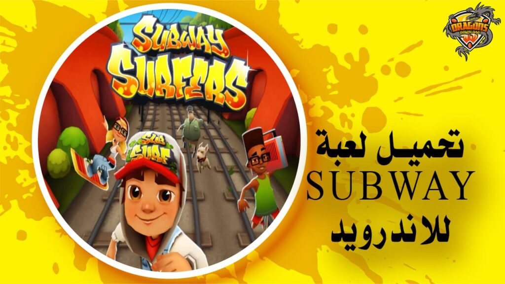 تحميل لعبة صب واي للاندرويد برابط مباشر