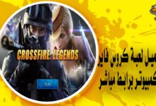 تحميل لعبة كروس فاير للكمبيوتر برابط مباشر