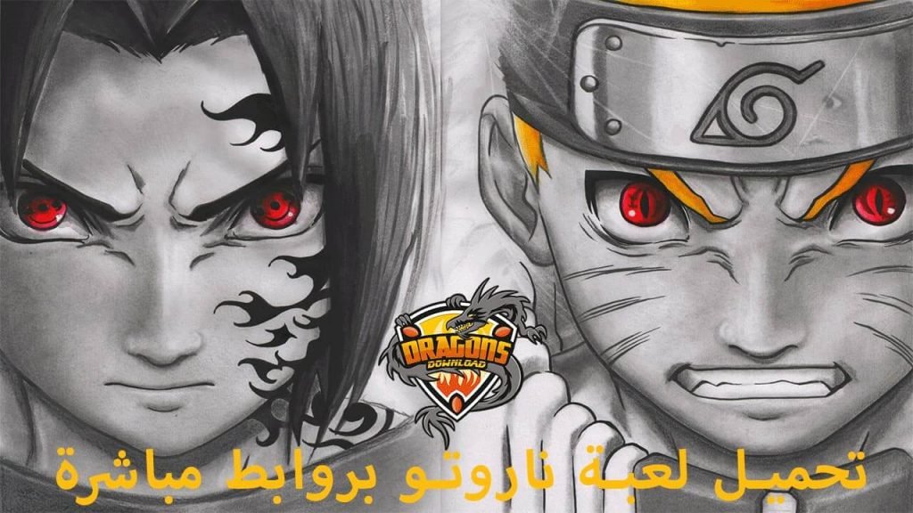تحميل لعبة ناروتو للكمبيوتر برابط مباشر