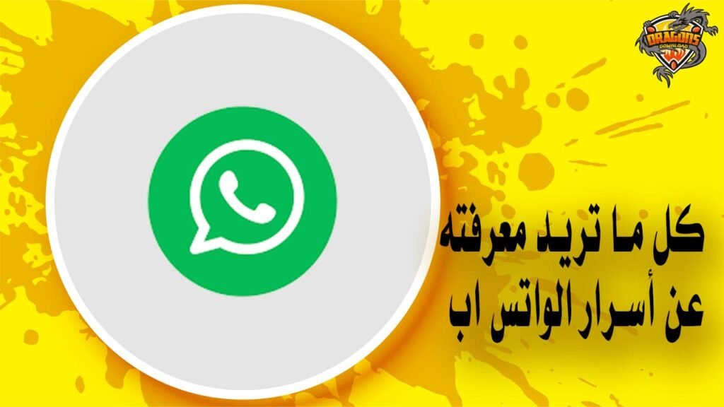 شرح واتس اب من الألف إلى الياء - الدليل الشامل لاستخدام الواتس اب