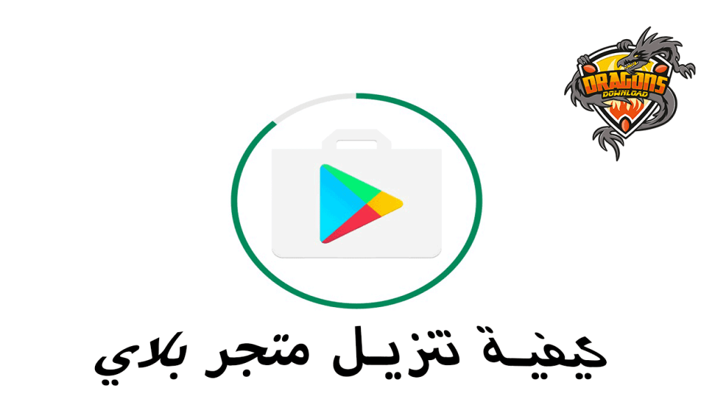 كيفية تنزيل متجر بلاي