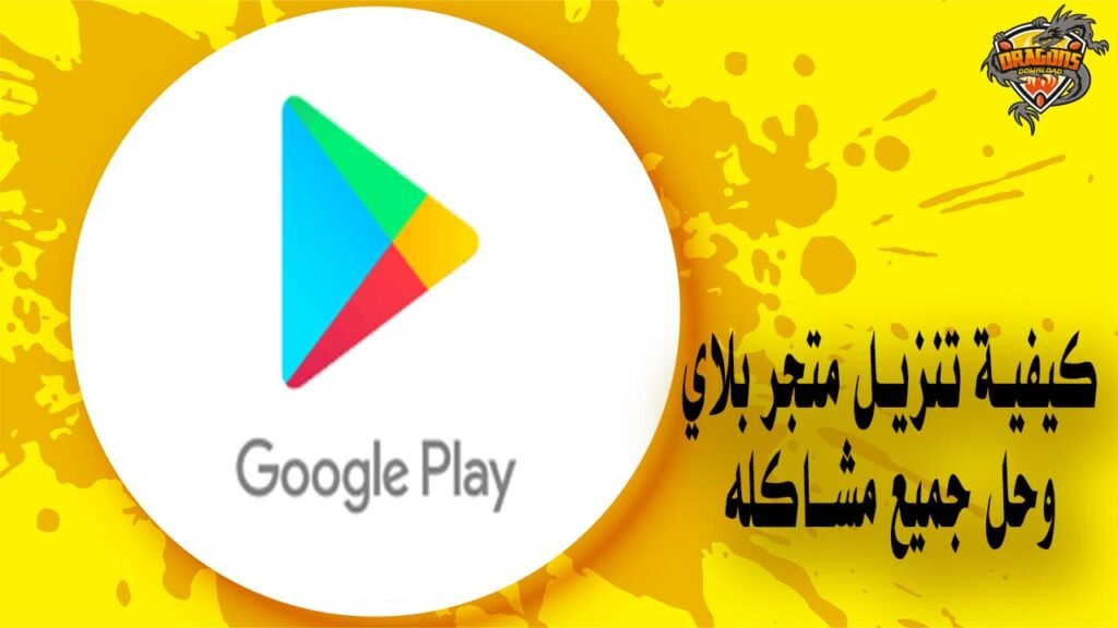 كيفية تنزيل متجر بلاي وحل جميع مشاكله