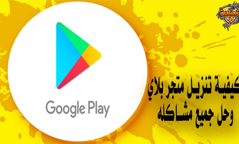كيفية تنزيل متجر بلاي وحل جميع مشاكله