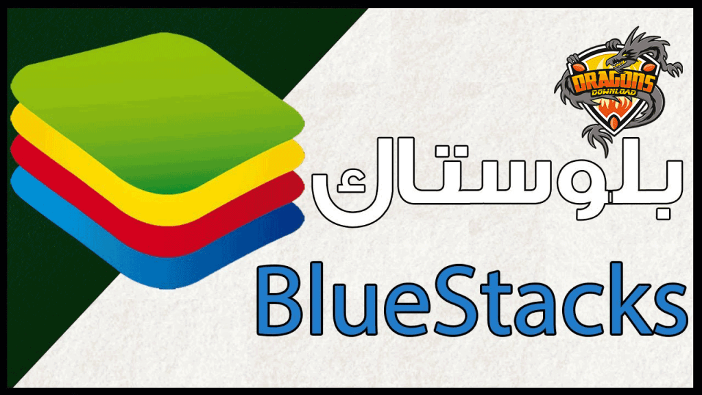 محاكي بلوستاك