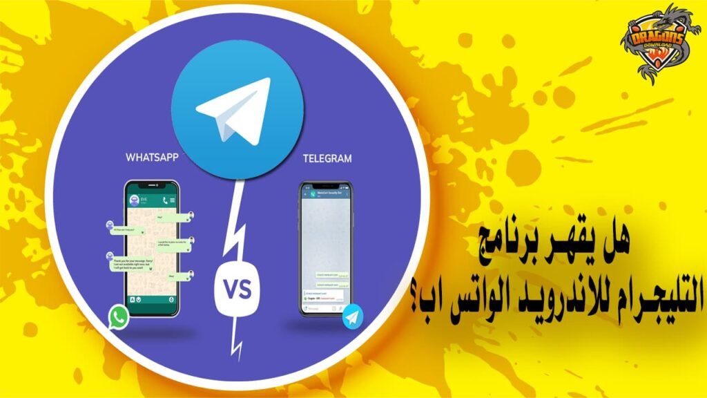هل يقهر برنامج التليجرام للاندرويد الواتس اب؟