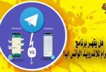 هل يقهر برنامج التليجرام للاندرويد الواتس اب؟