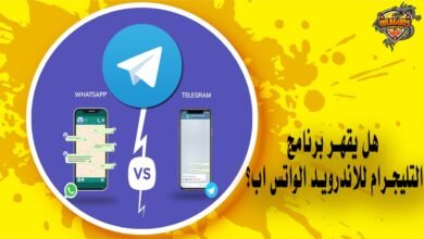 هل يقهر برنامج التليجرام للاندرويد الواتس اب؟