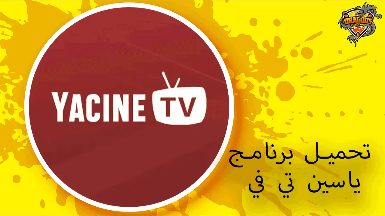 تحميل برنامج ياسين تي في yacine tv آخر إصدار برابط مباشر