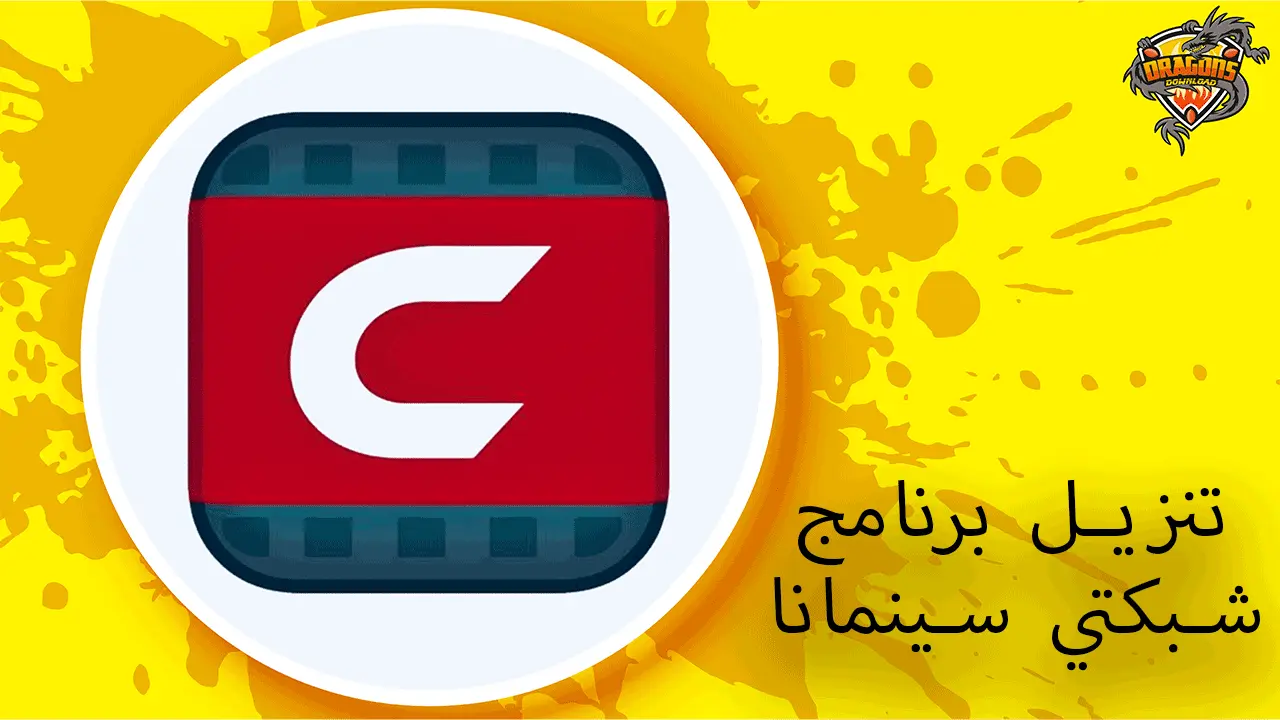 تنزيل برنامج شبكتي سينمانا Shabakaty Cinemana