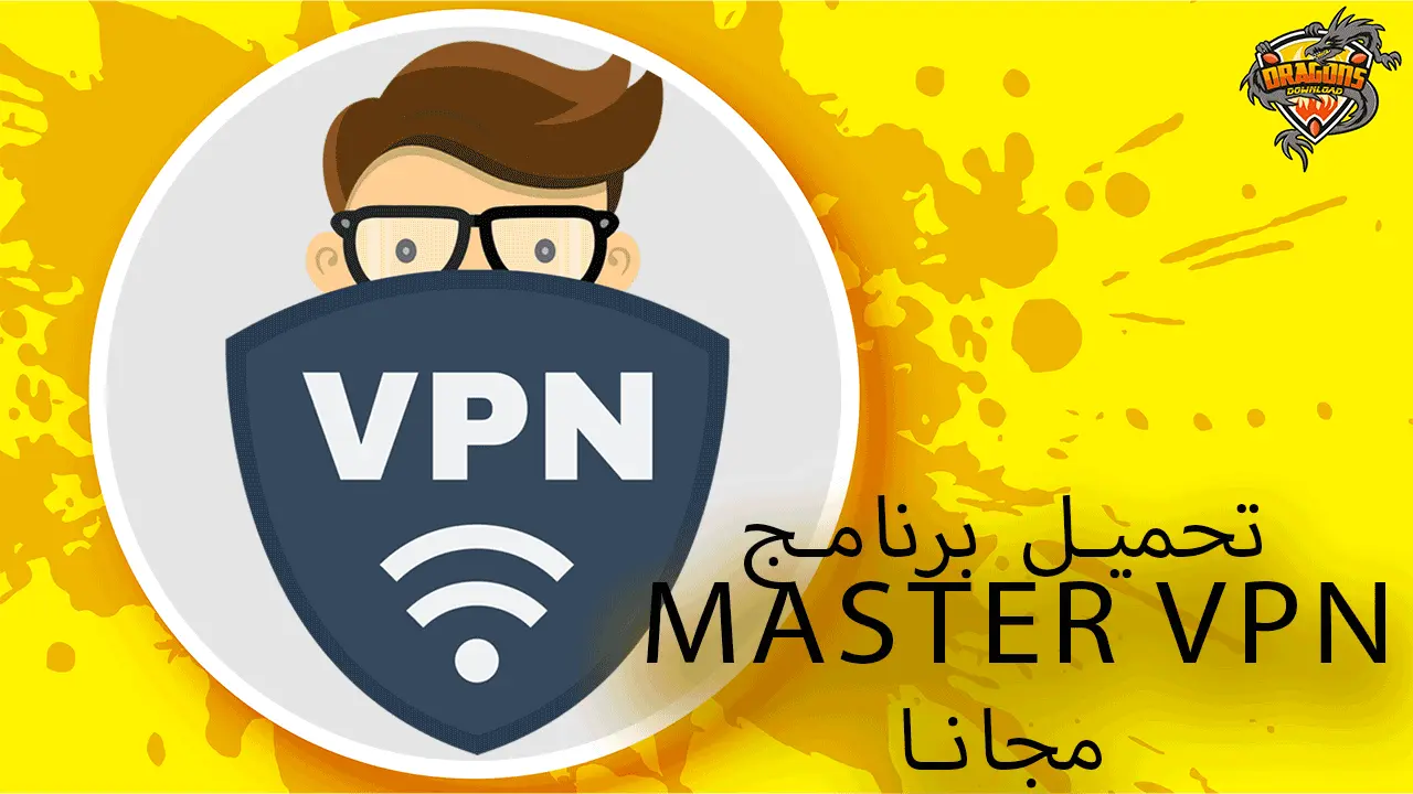_تحميل-برنامج- master-vpn-مجانا