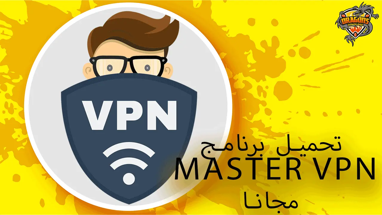 تحميل برنامج master vpn مجانا