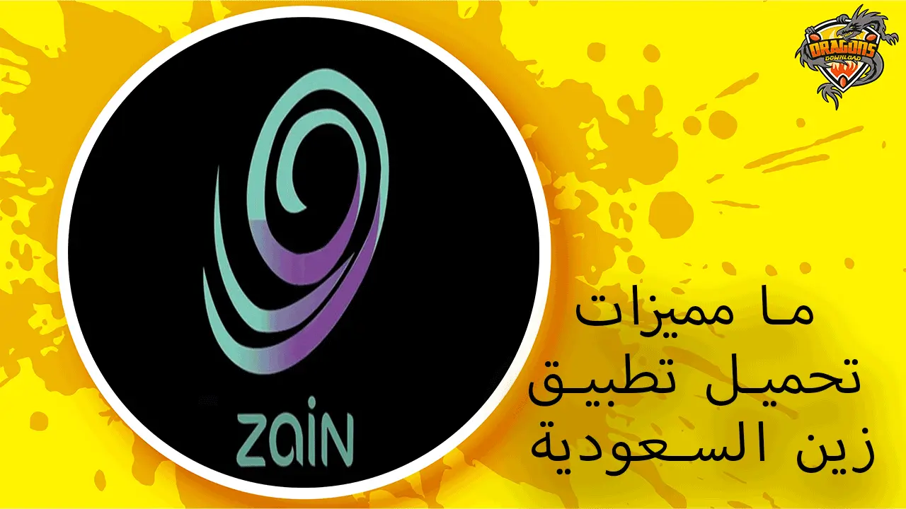 ما مميزات تحميل تطبيق زين السعودية zain SA
