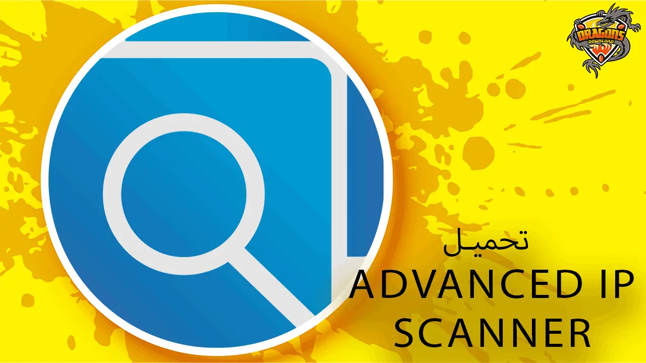 تحميل advanced ip scanner من الموقع الرسمي مجانا