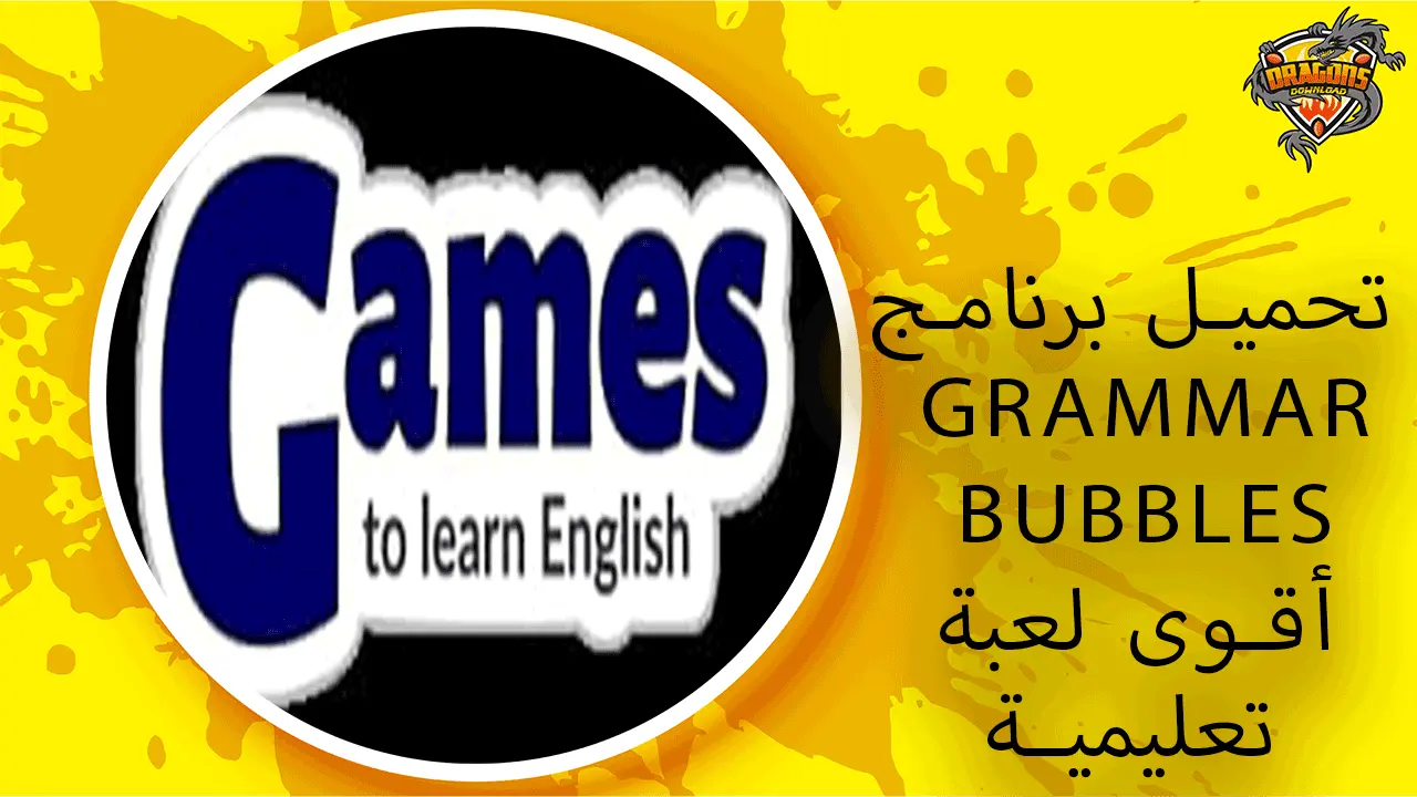 تحميل برنامج grammar bubbles أقوى لعبة تعليمية