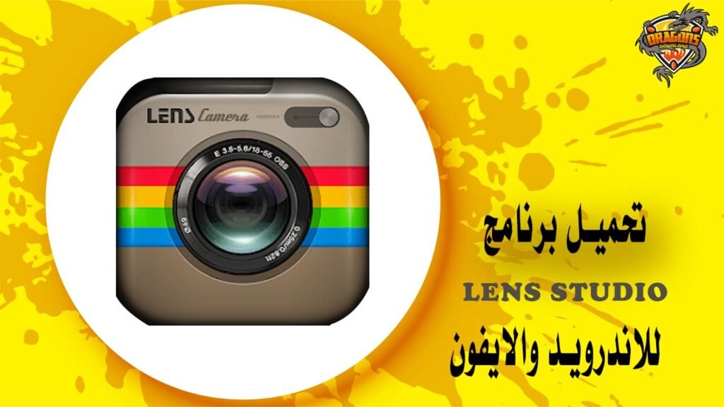 تحميل برنامج lens studio للاندرويد والايفون