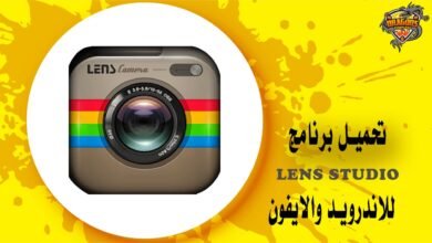 تحميل برنامج lens studio للاندرويد والايفون