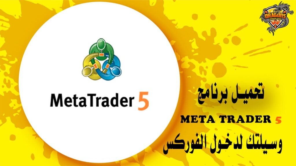 تحميل برنامج metatrader 5 وسيلتك لدخول الفوركس