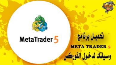 تحميل برنامج metatrader 5 وسيلتك لدخول الفوركس