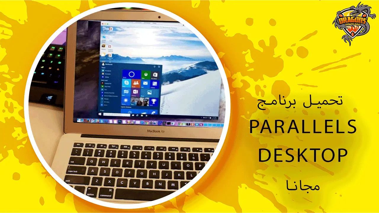 تحميل-برنامج-parallels-desktop-مجانا
